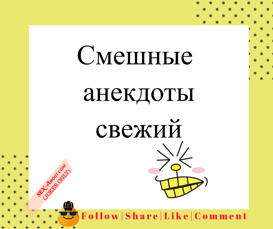 Смешные анекдоты свежий